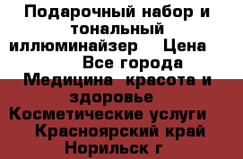 MAKE-UP.Подарочный набор и тональный иллюминайзер. › Цена ­ 700 - Все города Медицина, красота и здоровье » Косметические услуги   . Красноярский край,Норильск г.